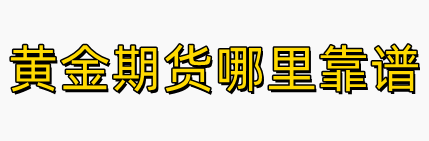 黄金期货哪里靠谱-无息配资_专业在线配资