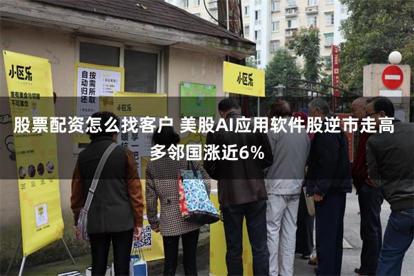 股票配资怎么找客户 美股AI应用软件股逆市走高 多邻国涨近6%