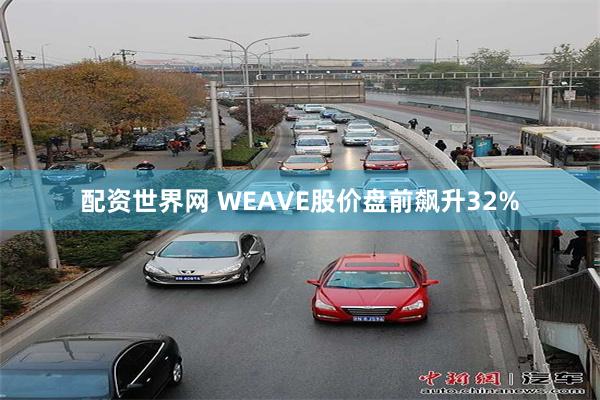 配资世界网 WEAVE股价盘前飙升32%