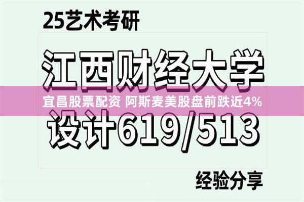 宜昌股票配资 阿斯麦美股盘前跌近4%