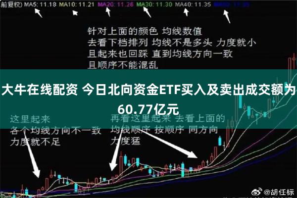 大牛在线配资 今日北向资金ETF买入及卖出成交额为60.77亿元