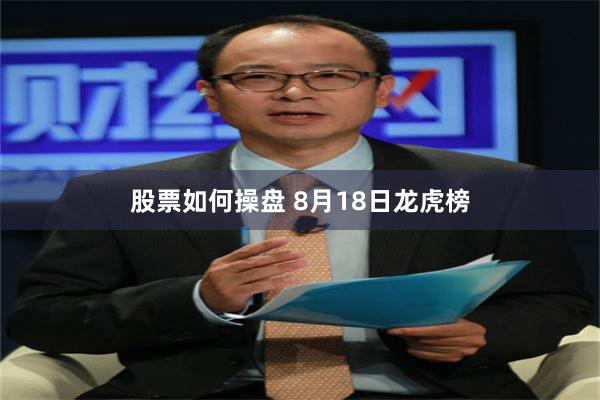 股票如何操盘 8月18日龙虎榜