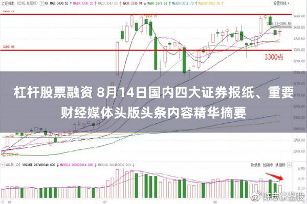 杠杆股票融资 8月14日国内四大证券报纸、重要财经媒体头版头条内容精华摘要