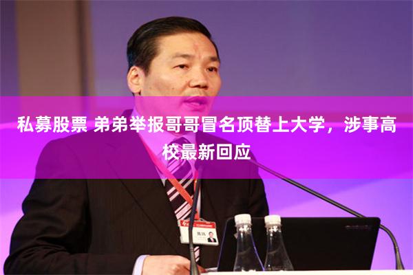 私募股票 弟弟举报哥哥冒名顶替上大学，涉事高校最新回应