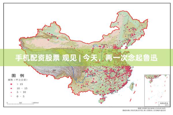 手机配资股票 观见 | 今天，再一次念起鲁迅