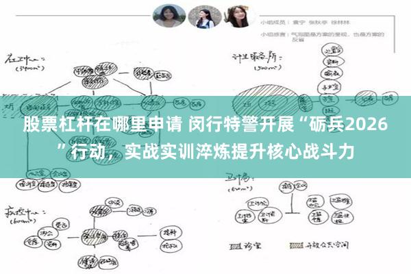 股票杠杆在哪里申请 闵行特警开展“砺兵2026”行动，实战实训淬炼提升核心战斗力