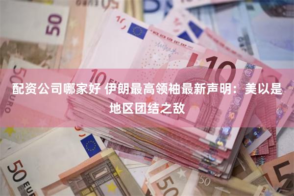 配资公司哪家好 伊朗最高领袖最新声明：美以是地区团结之敌