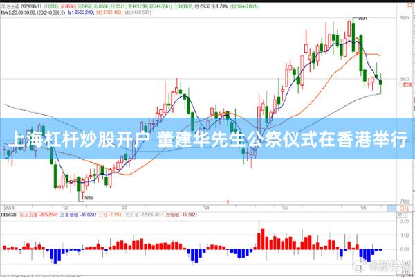 上海杠杆炒股开户 董建华先生公祭仪式在香港举行