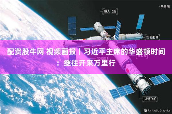 配资股牛网 视频画报｜习近平主席的华盛顿时间：继往开来万里行