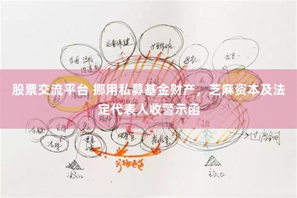 股票交流平台 挪用私募基金财产，芝麻资本及法定代表人收警示函