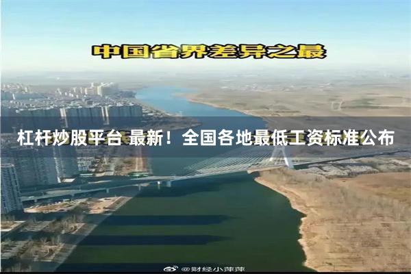 杠杆炒股平台 最新！全国各地最低工资标准公布
