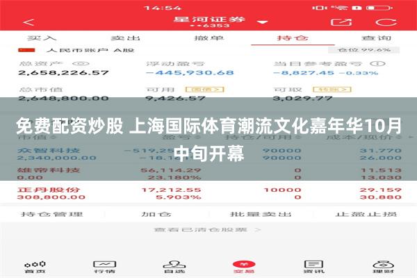 免费配资炒股 上海国际体育潮流文化嘉年华10月中旬开幕
