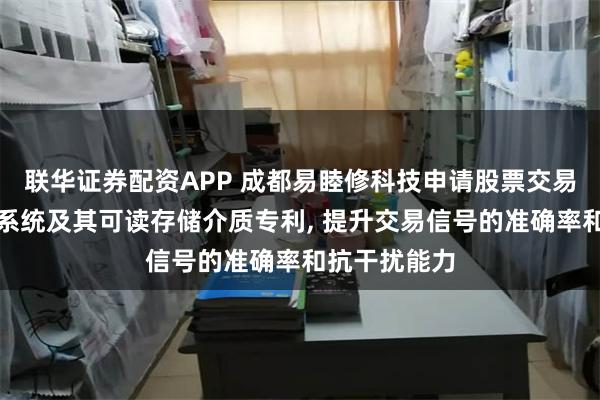 联华证券配资APP 成都易睦修科技申请股票交易决策方法、系统及其可读存储介质专利, 提升交易信号的准确率和抗干扰能力